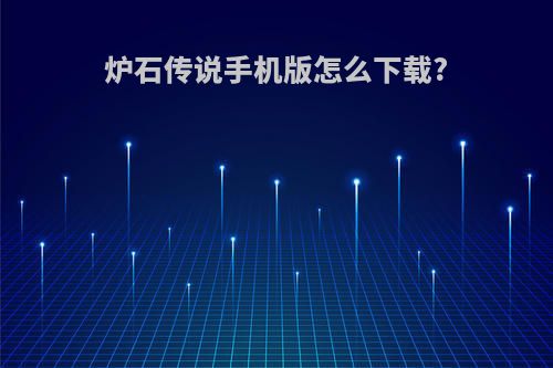 炉石传说手机版怎么下载?