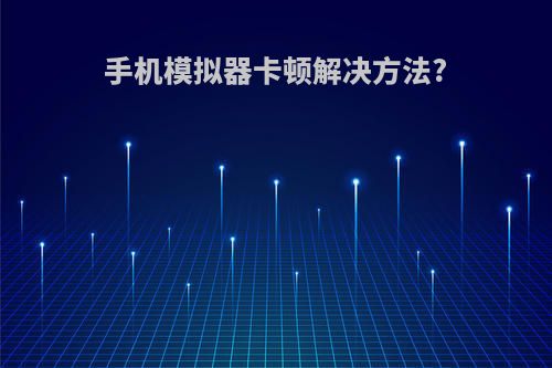 手机模拟器卡顿解决方法?