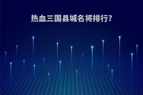 热血三国县城名将排行?
