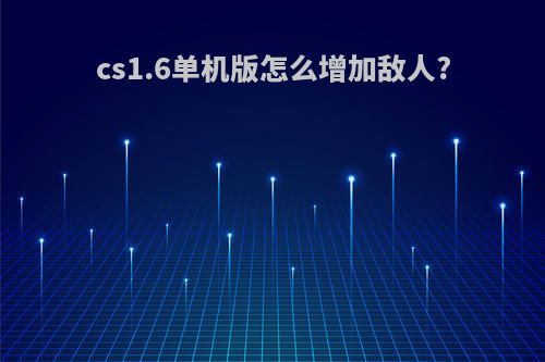 cs1.6单机版怎么增加敌人?