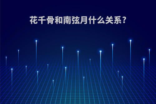 花千骨和南弦月什么关系?