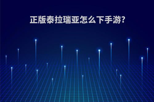 正版泰拉瑞亚怎么下手游?