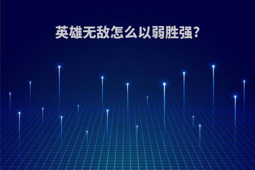 英雄无敌怎么以弱胜强?