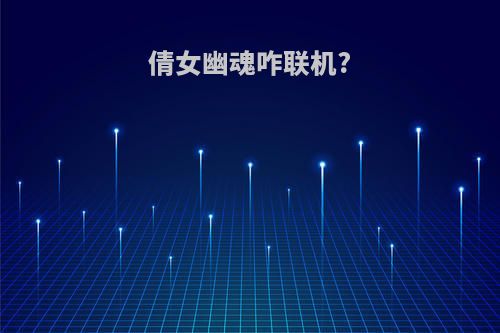 倩女幽魂咋联机?