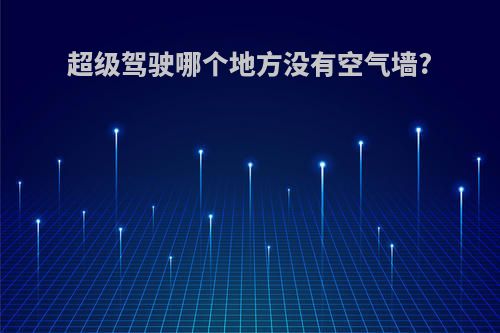 超级驾驶哪个地方没有空气墙?