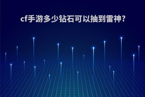 cf手游多少钻石可以抽到雷神?