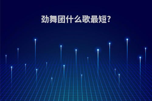 劲舞团什么歌最短?