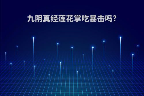 九阴真经莲花掌吃暴击吗?