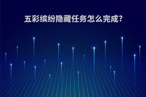 五彩缤纷隐藏任务怎么完成?