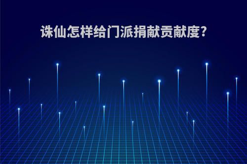 诛仙怎样给门派捐献贡献度?
