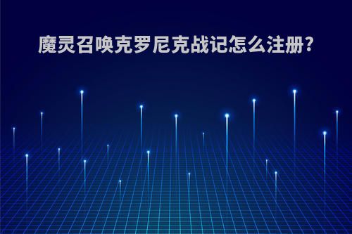 魔灵召唤克罗尼克战记怎么注册?