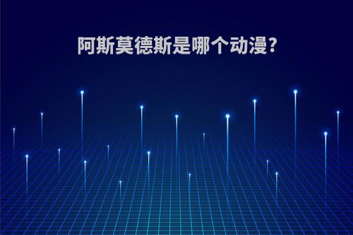 阿斯莫德斯是哪个动漫?