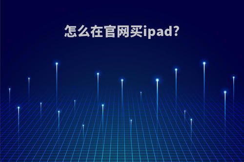 怎么在官网买ipad?