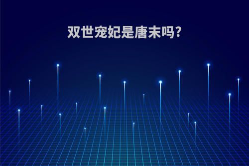 双世宠妃是唐末吗?