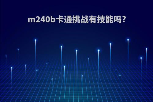 m240b卡通挑战有技能吗?