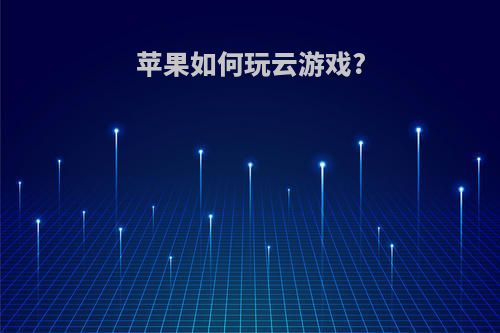 苹果如何玩云游戏?