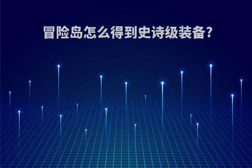 冒险岛怎么得到史诗级装备?