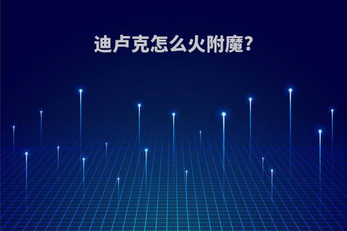 迪卢克怎么火附魔?