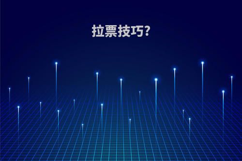 拉票技巧?