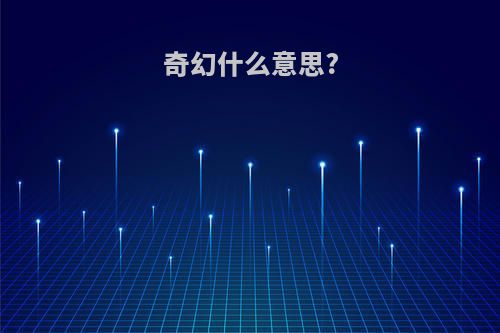 奇幻什么意思?
