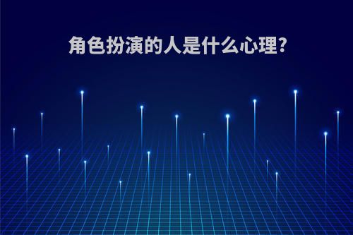 角色扮演的人是什么心理?