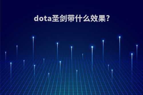 dota圣剑带什么效果?