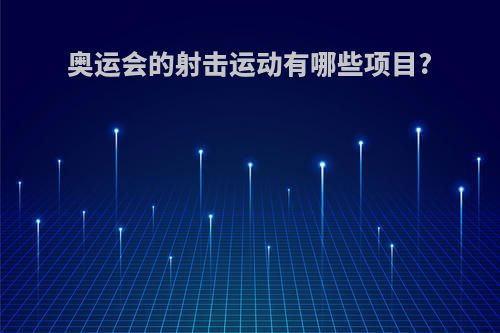 奥运会的射击运动有哪些项目?
