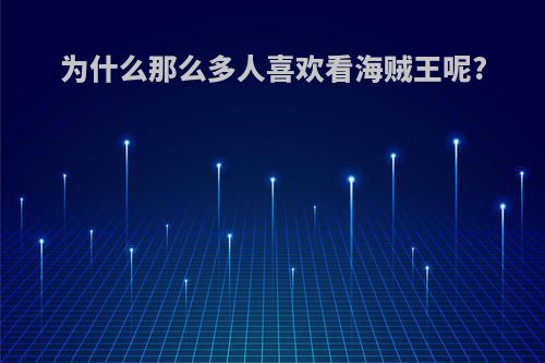 为什么那么多人喜欢看海贼王呢?