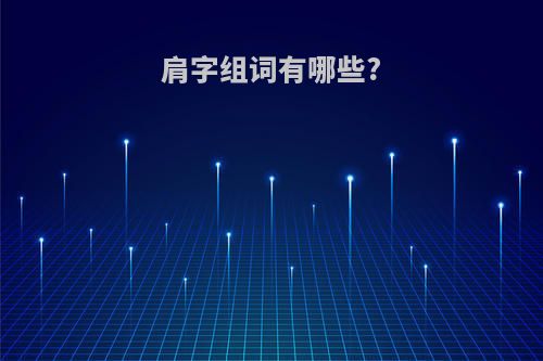 肩字组词有哪些?