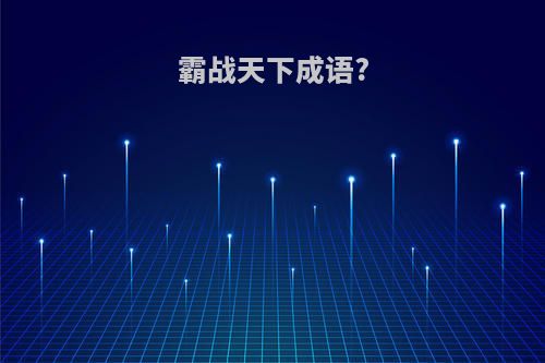 霸战天下成语?