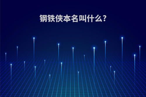 钢铁侠本名叫什么?