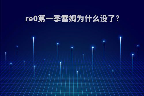 re0第一季雷姆为什么没了?
