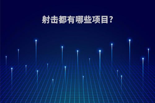 射击都有哪些项目?