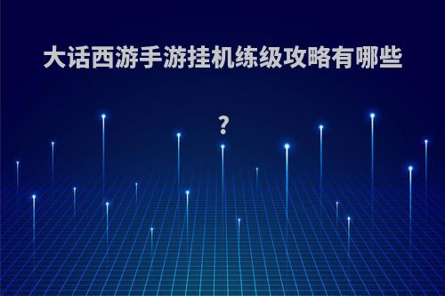 大话西游手游挂机练级攻略有哪些?