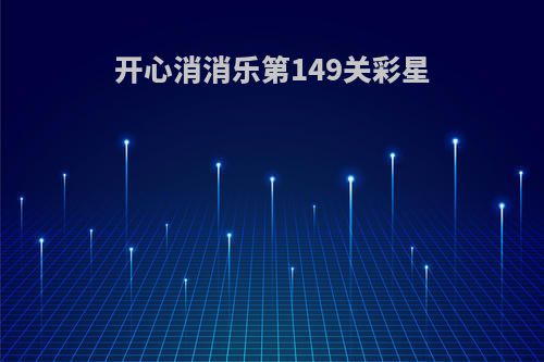 开心消消乐第149关彩星
