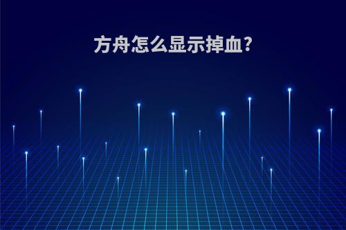 方舟怎么显示掉血?