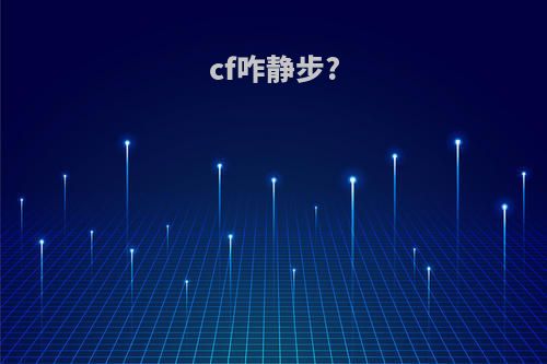 cf咋静步?(cf静步键怎么改回来)