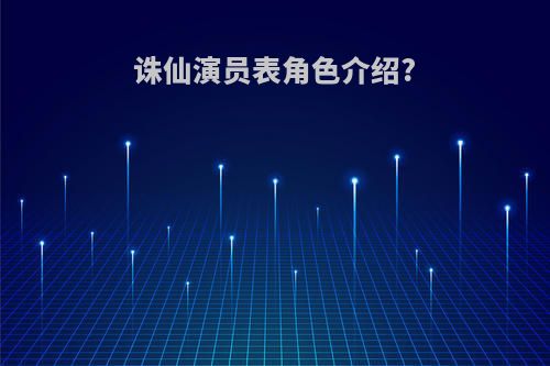 诛仙演员表角色介绍?