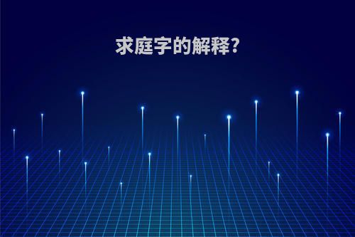 求庭字的解释?