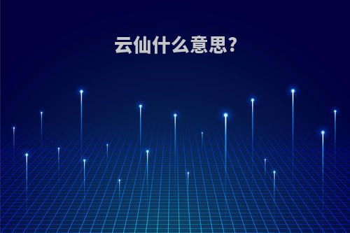 云仙什么意思?