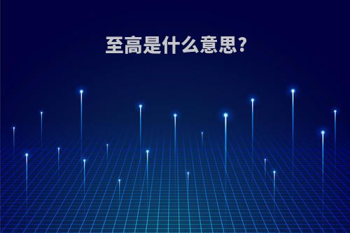 至高是什么意思?