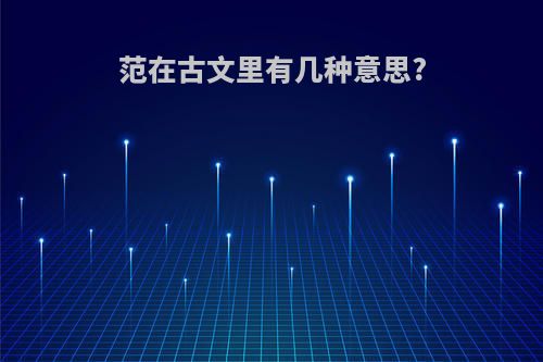 范在古文里有几种意思?
