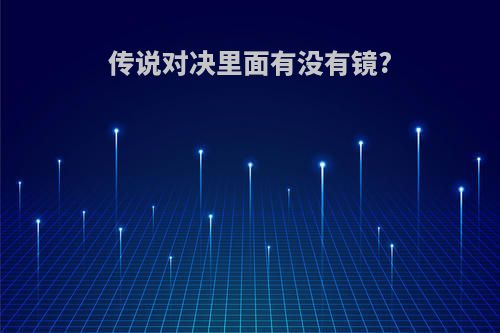 传说对决里面有没有镜?