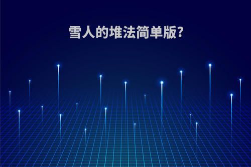 雪人的堆法简单版?
