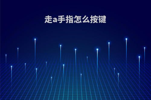 走a手指怎么按键