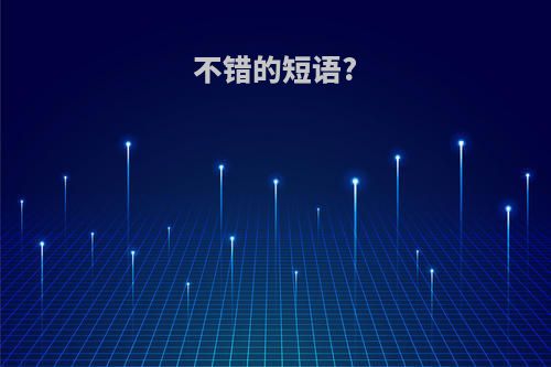 不错的短语?