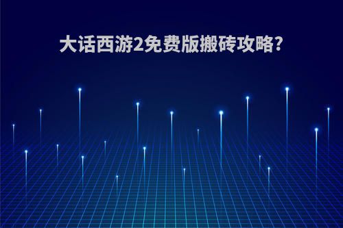 大话西游2免费版搬砖攻略?
