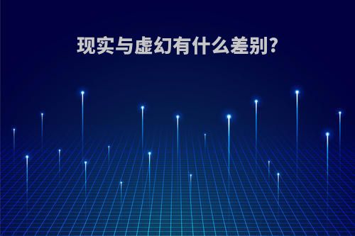 现实与虚幻有什么差别?