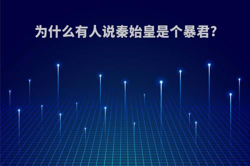 为什么有人说秦始皇是个暴君?