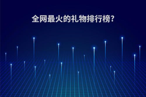 全网最火的礼物排行榜?